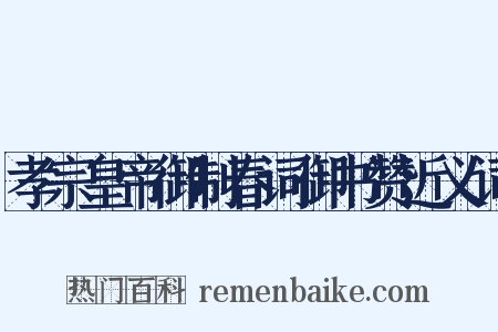 孝宗皇帝御制春词御书赞近义词是什么意思的图片